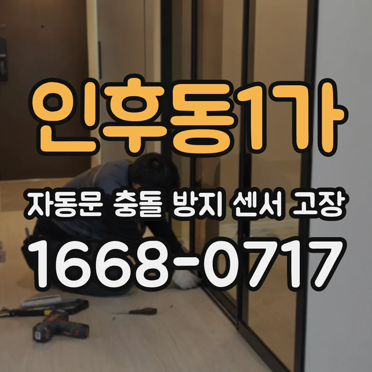 인후동1가 자동문 충돌 방지 센서 고장