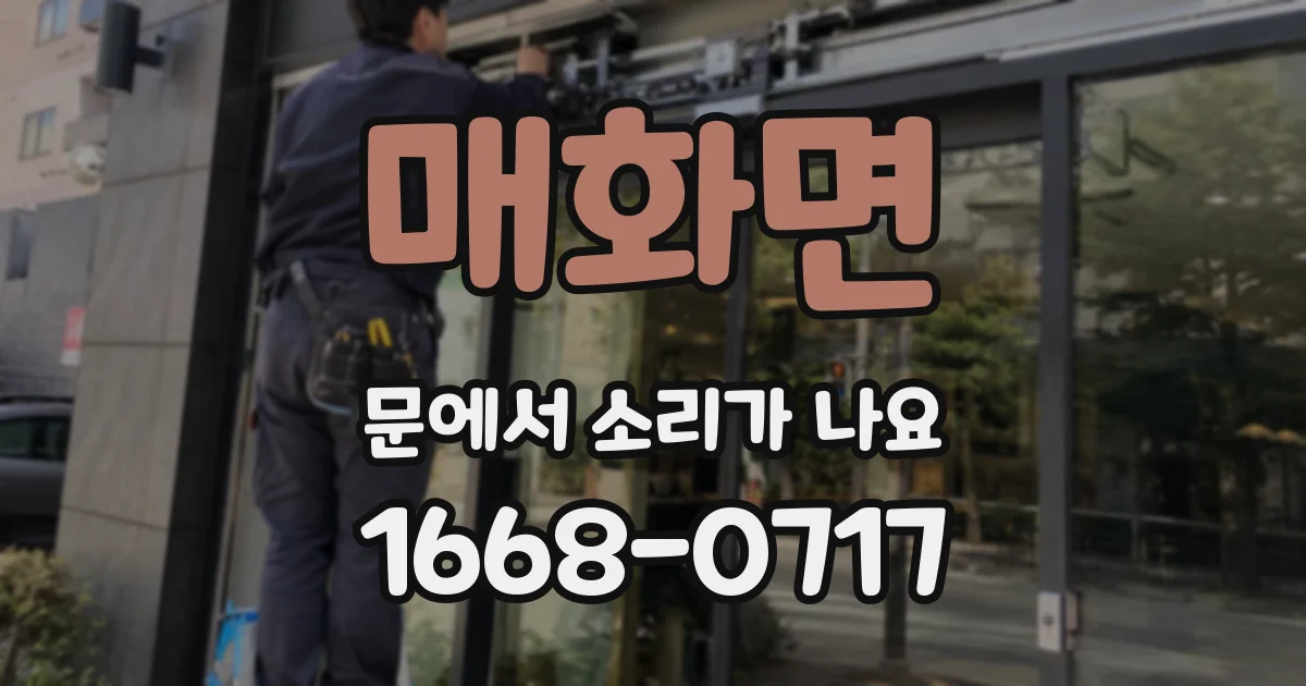 매화면 문에서 소리가 나요