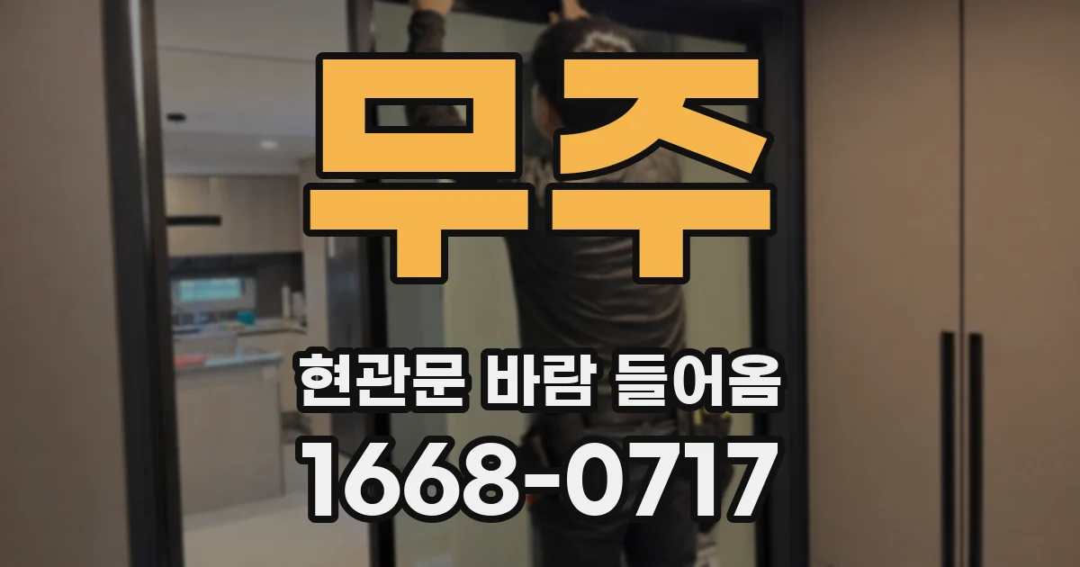 무주 현관문 바람 들어옴