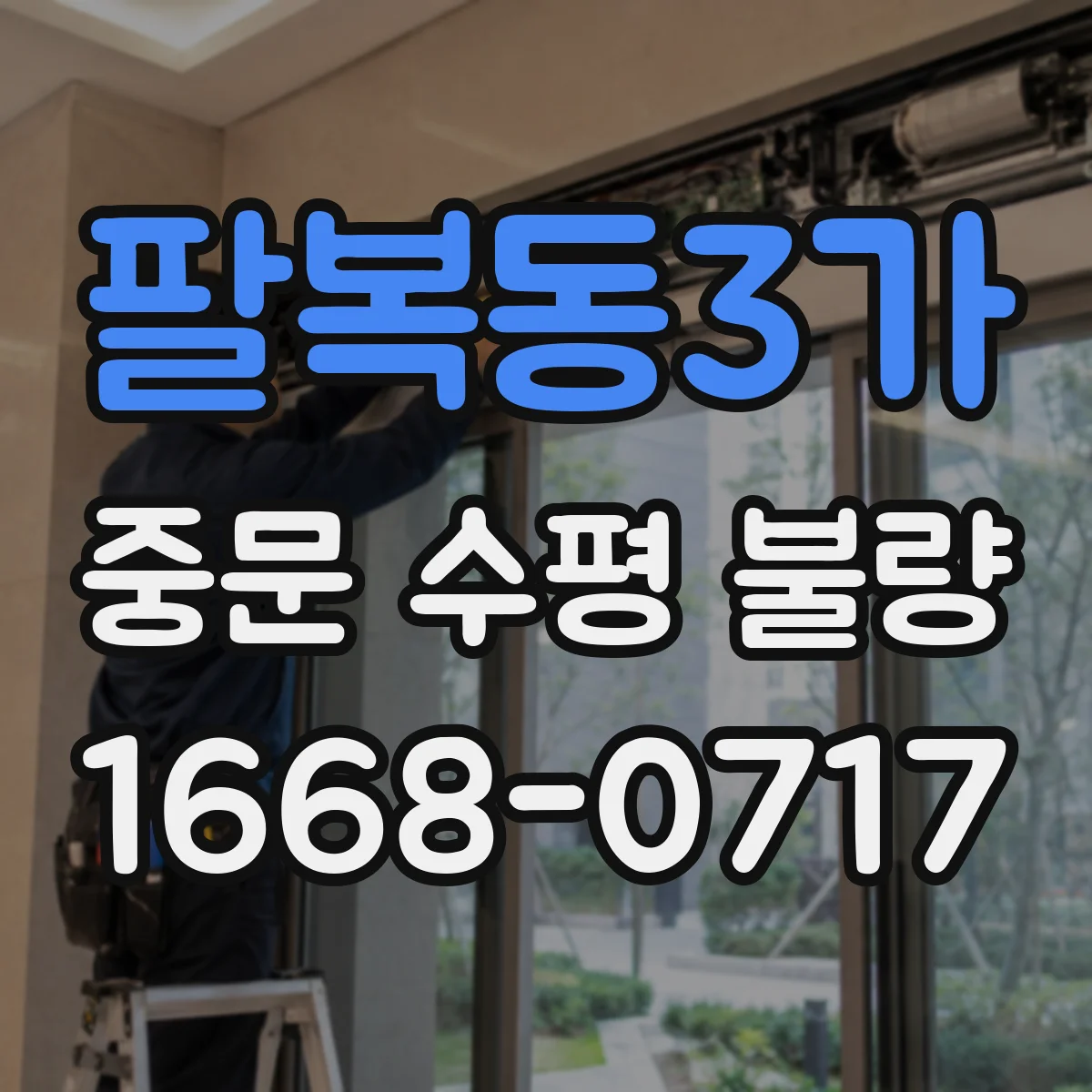 팔복동3가 중문 수평 불량