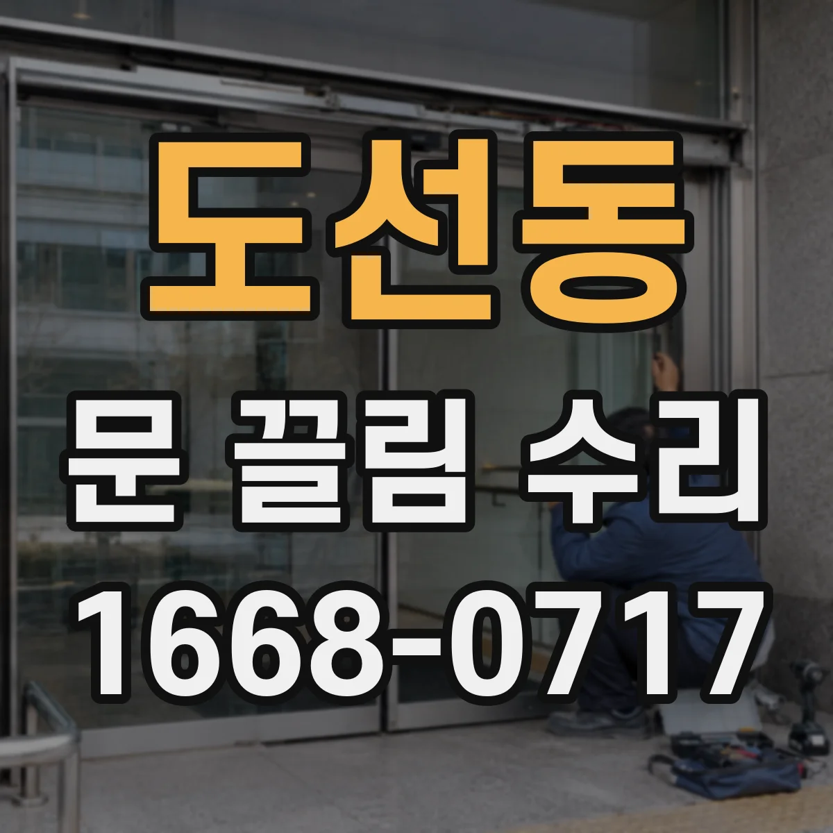 도선동 문 끌림 수리 가이드 레일 먼지·칩 제거로 부드럽게 하는 팁