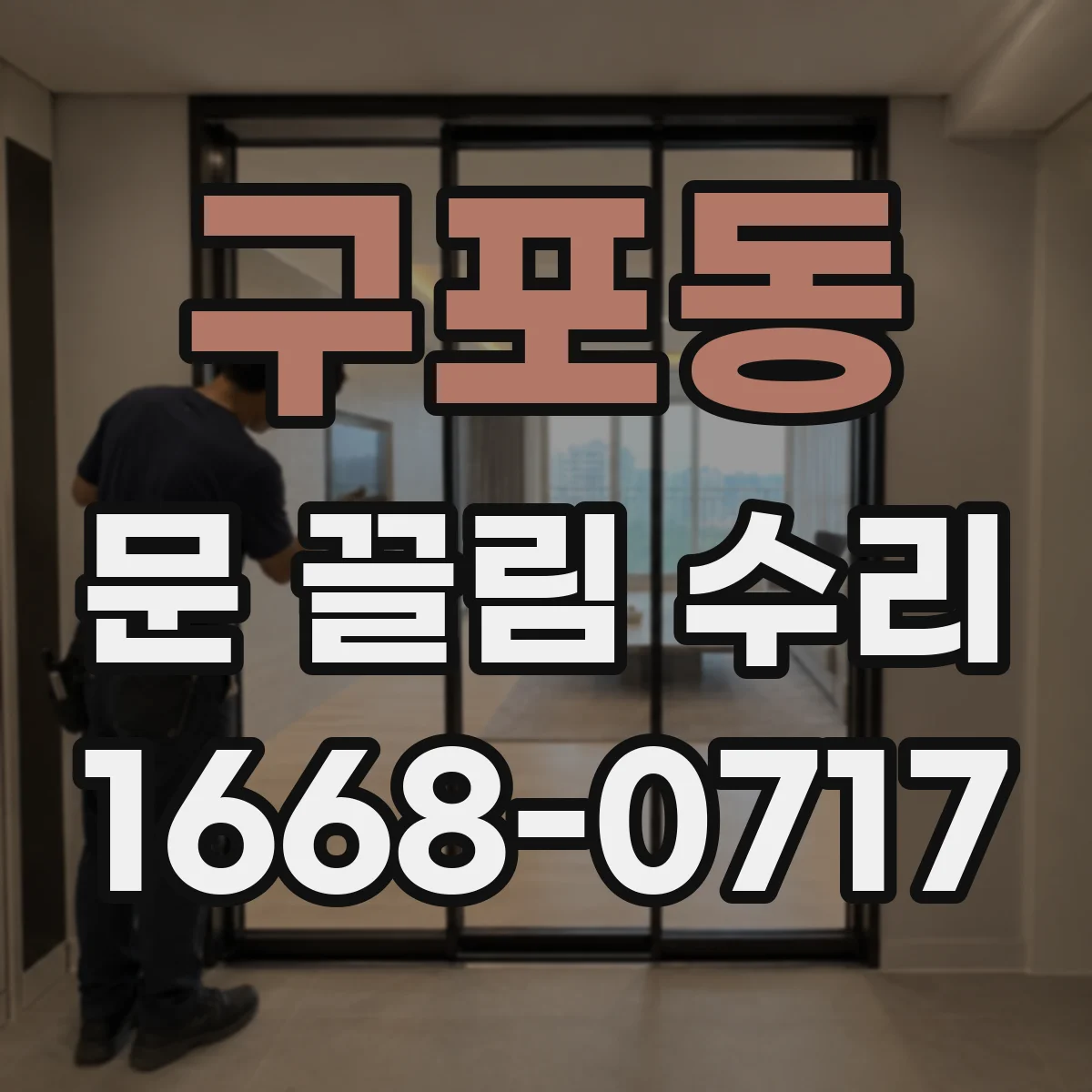 구포동 문 끌림 수리