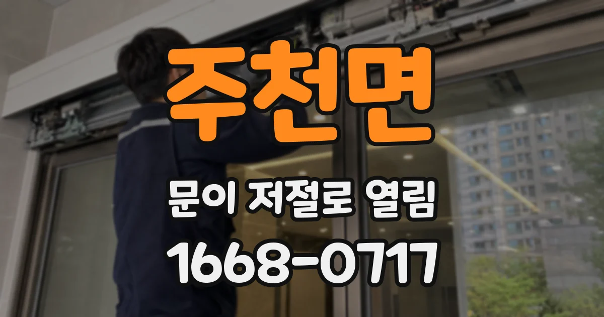 주천면 문이 저절로 열림