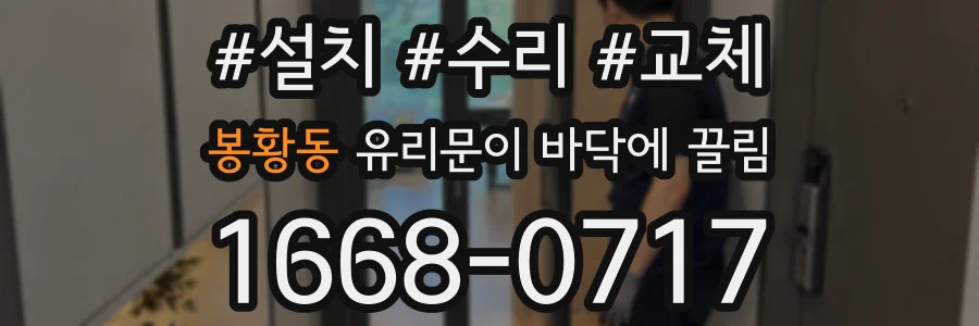 봉황동 유리문이 바닥에 끌림