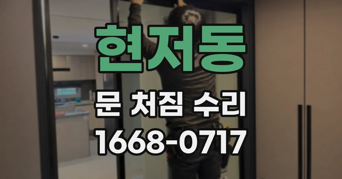 현저동 문 처짐 수리
