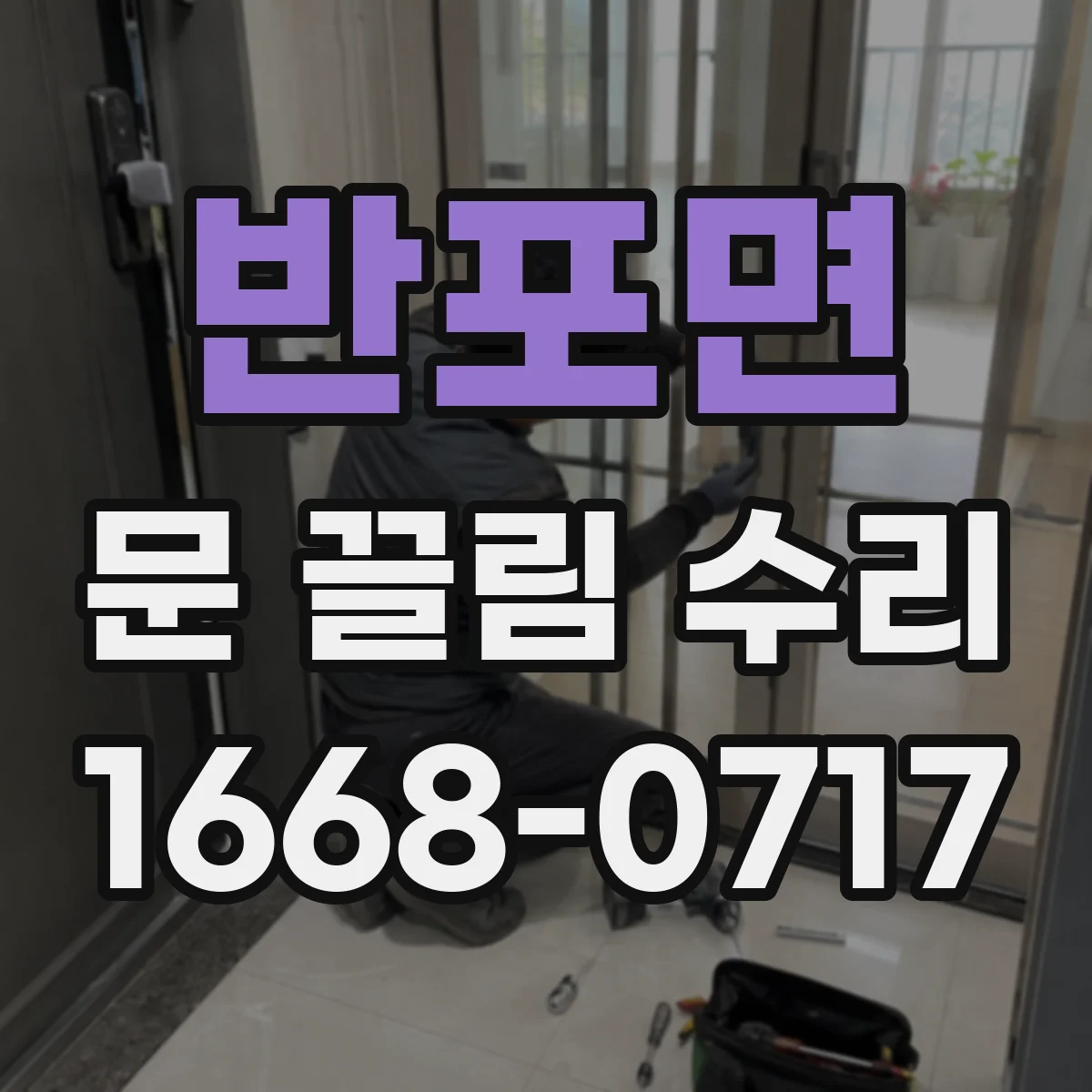 반포면 문 끌림 수리