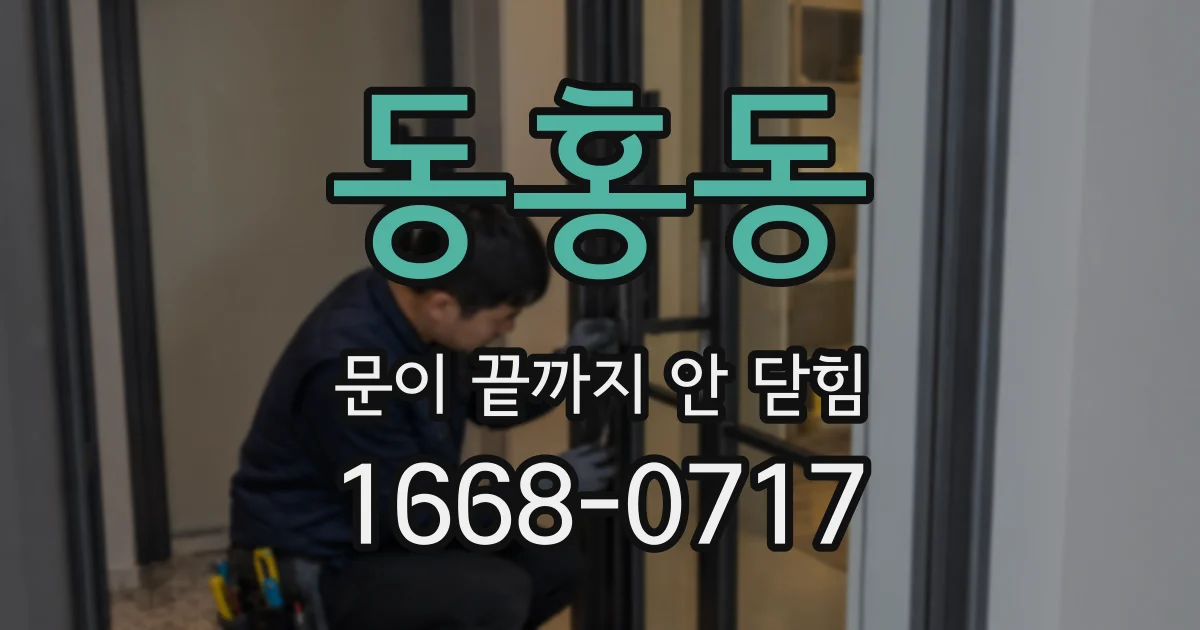 동홍동 문이 끝까지 안 닫힘