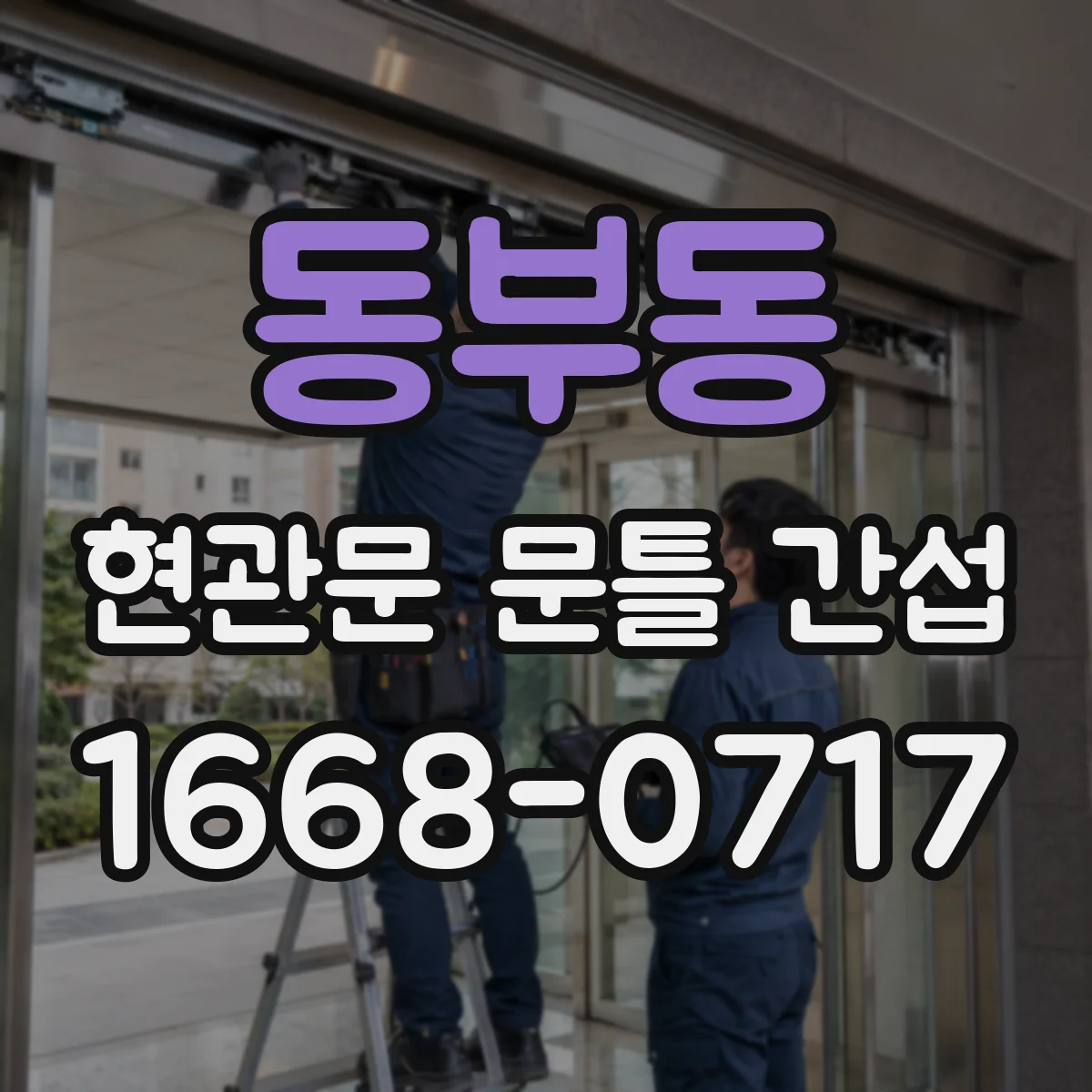 동부동 현관문 문틀 간섭