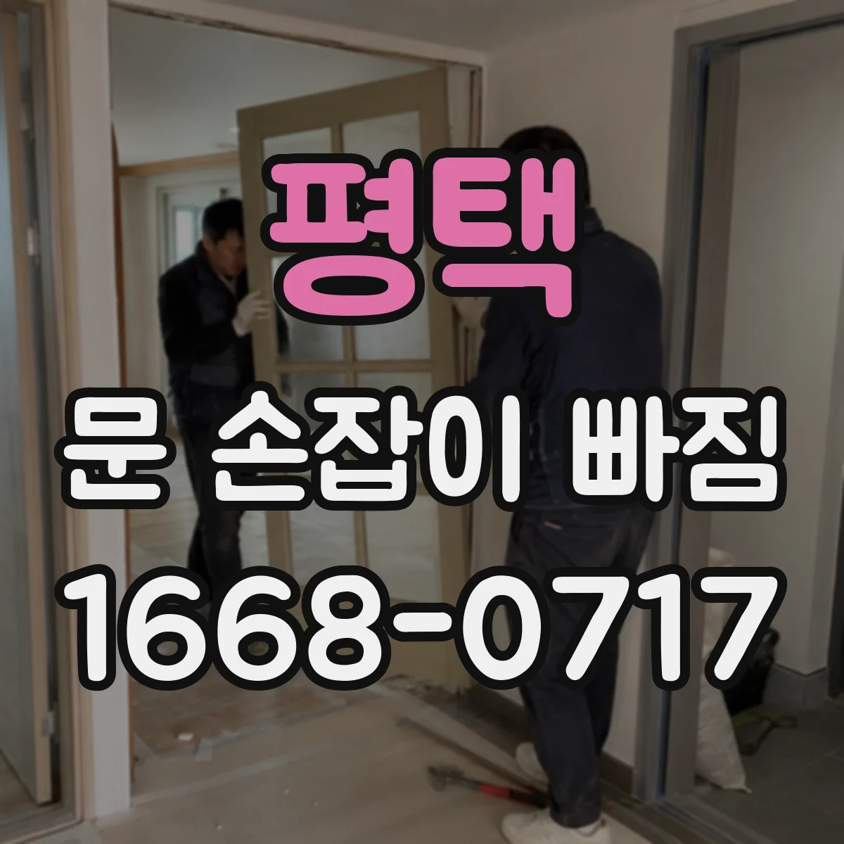 평택 문 손잡이 빠짐