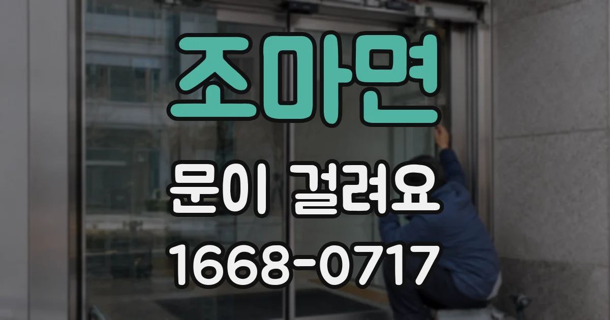 조마면 문이 걸려요