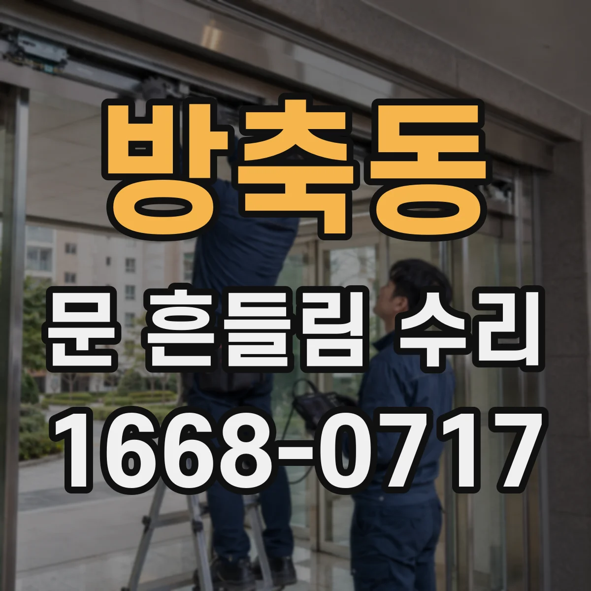 방축동 문 흔들림 수리