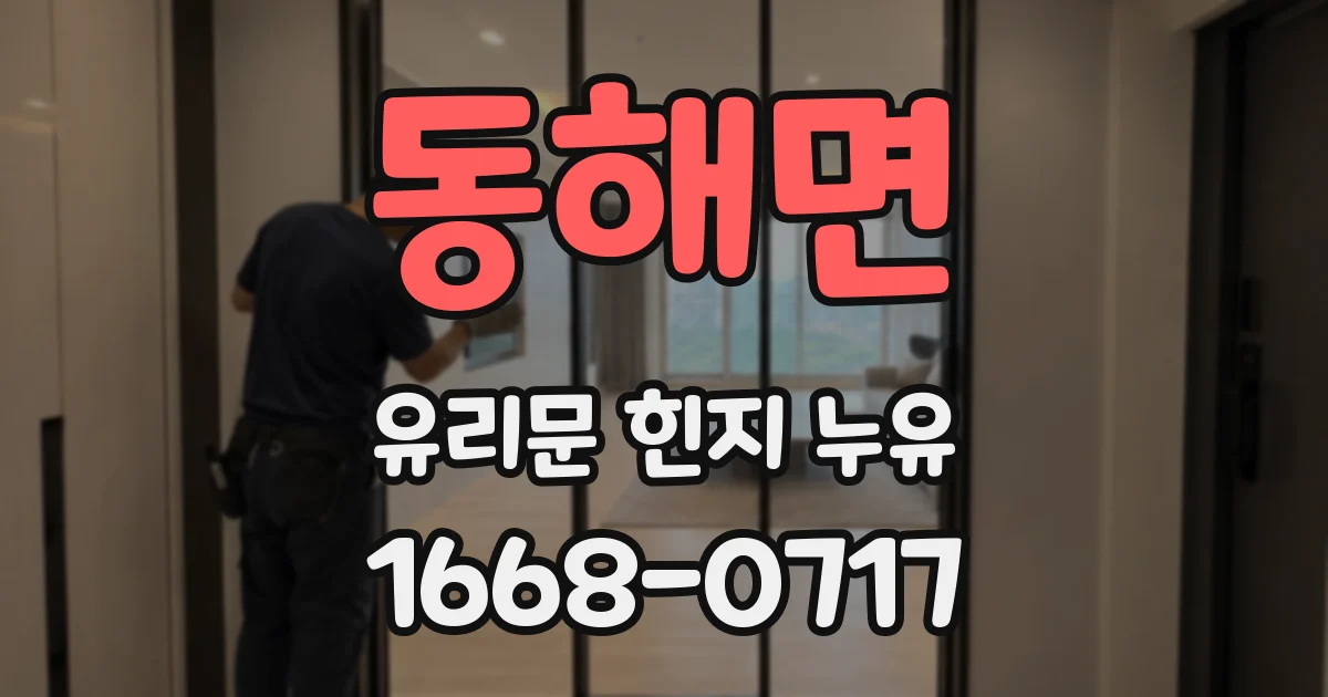 동해면 유리문 힌지 누유