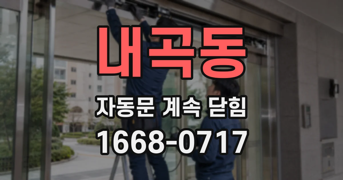 내곡동 자동문 계속 닫힘