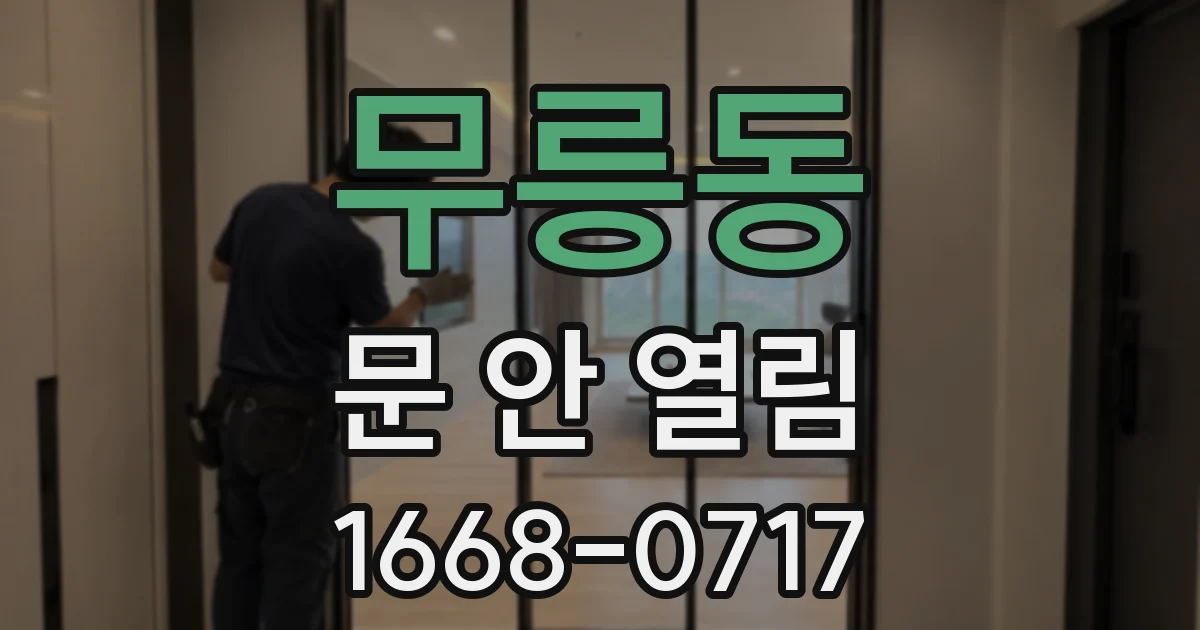 무릉동 문 안 열림