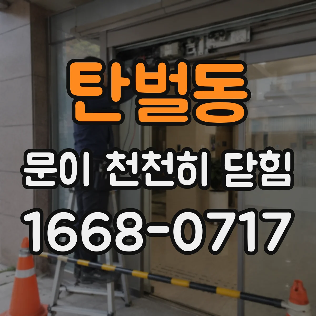 탄벌동 문이 천천히 닫힘