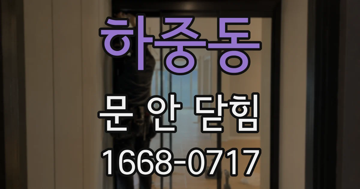 하중동 문 안 닫힘