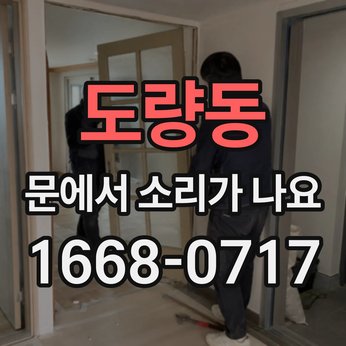 도량동 문에서 소리가 나요