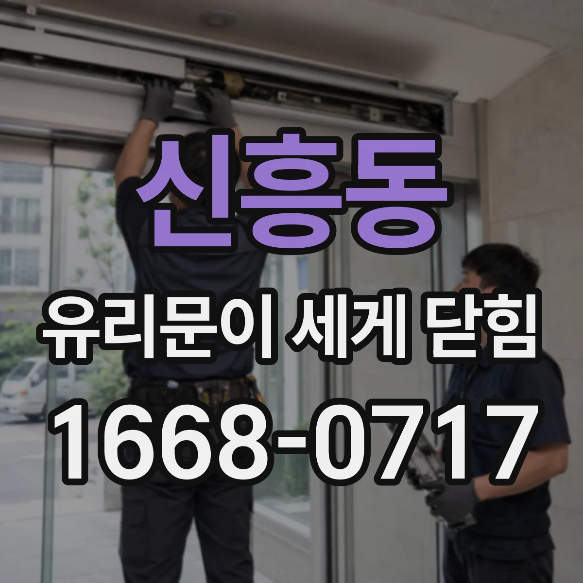 신흥동 유리문이 세게 닫힘