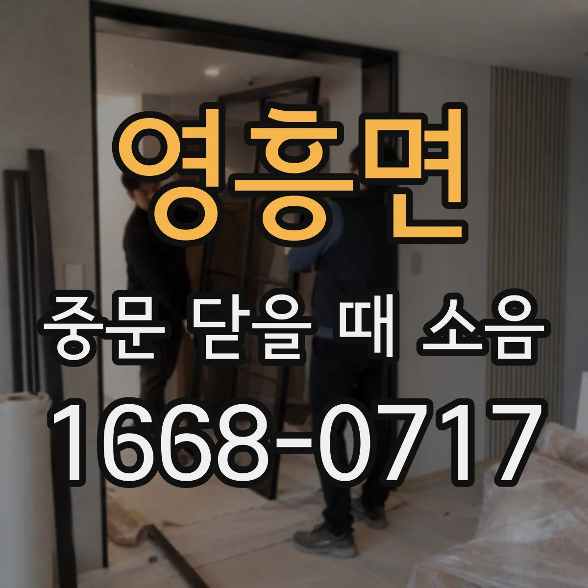 영흥면 중문 닫을 때 소음