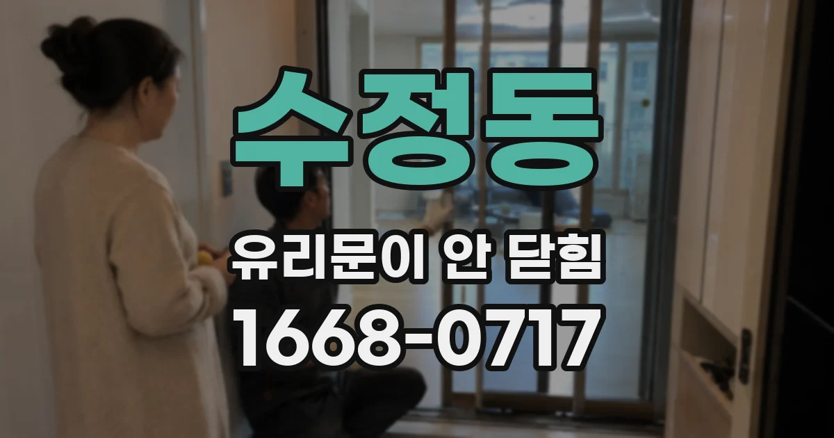 수정동 유리문이 안 닫힘