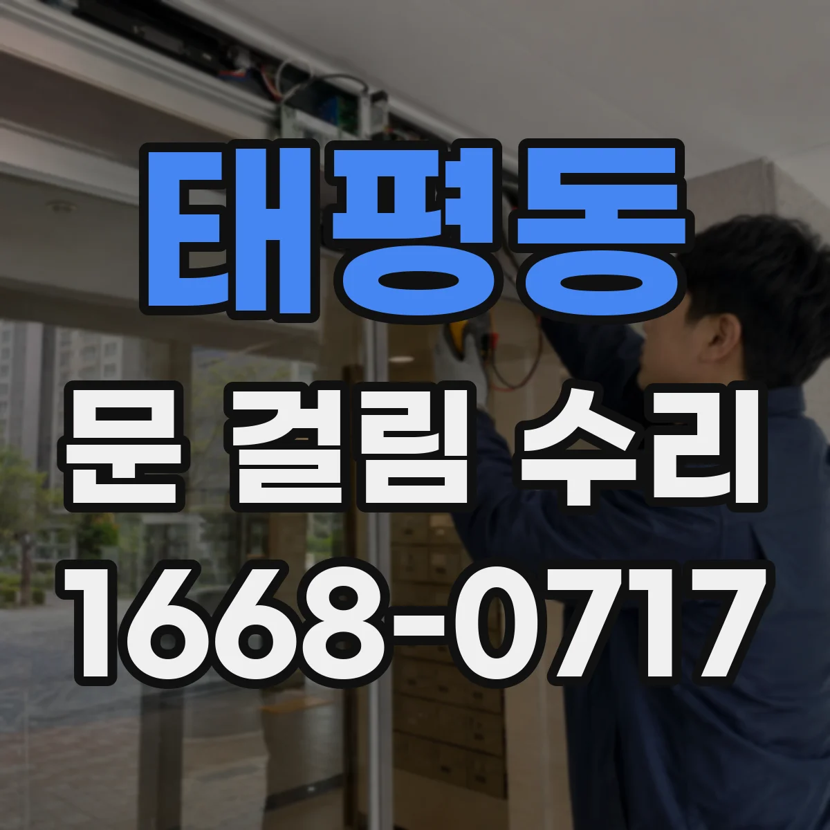 태평동 문 걸림 수리