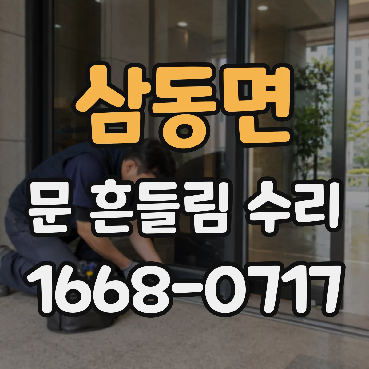삼동면 문 흔들림 수리