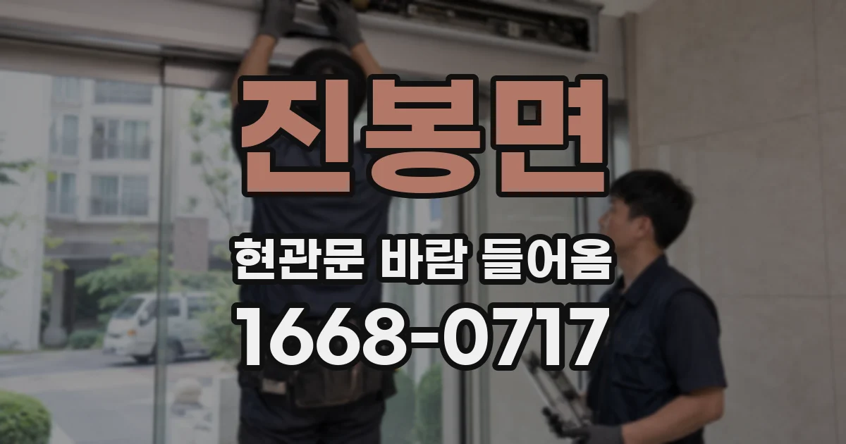 진봉면 현관문 바람 들어옴