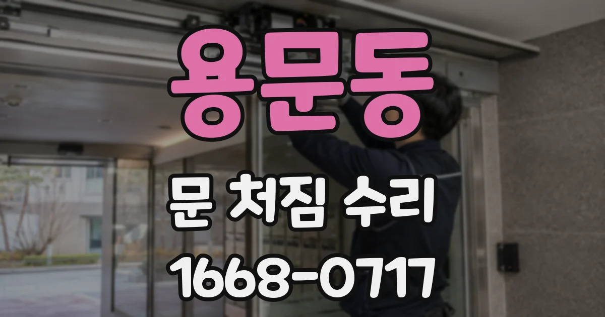 용문동 문 처짐 수리