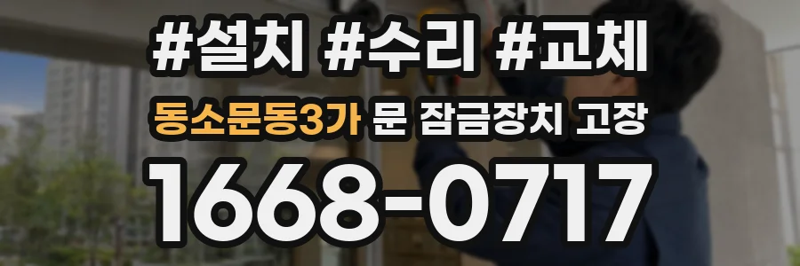 동소문동3가 문 잠금장치 고장