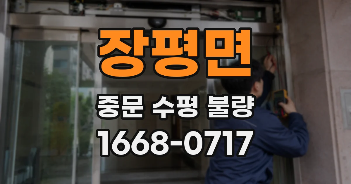 장평면 중문 수평 불량