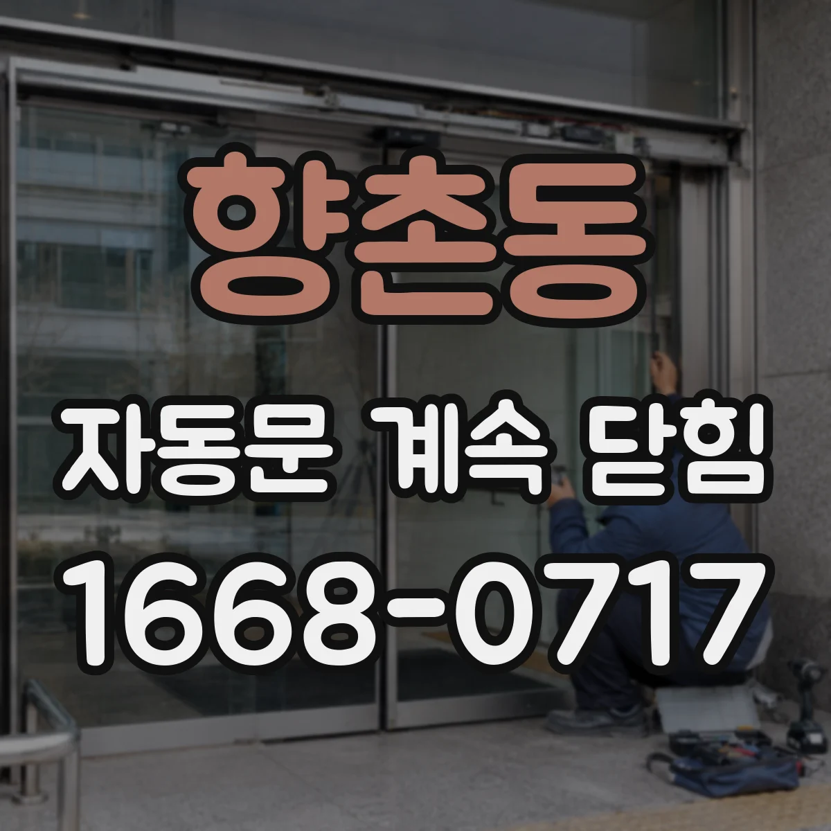 향촌동 자동문 계속 닫힘