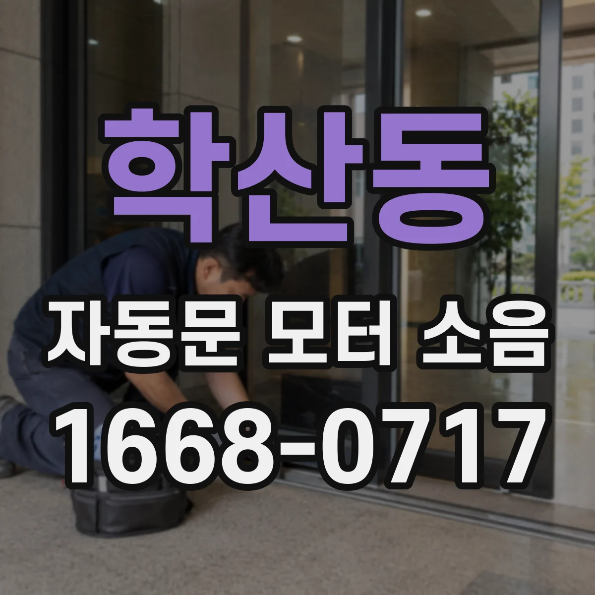 학산동 자동문 모터 소음
