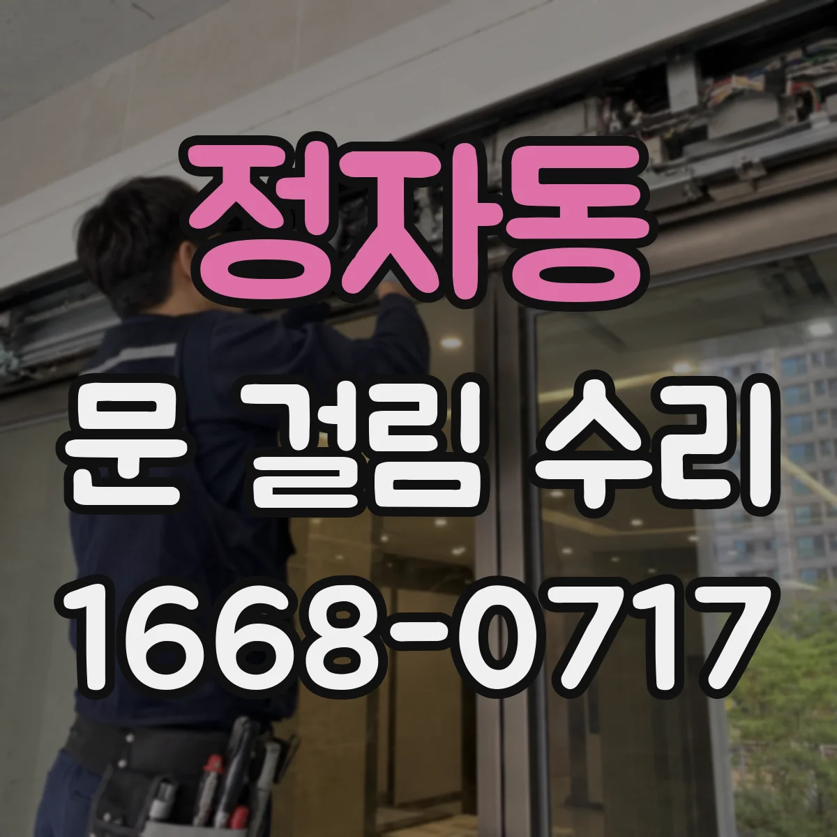 정자동 문 걸림 수리