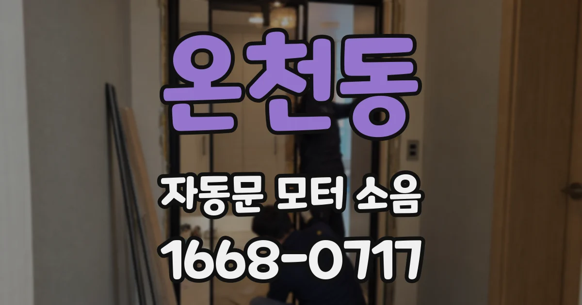 온천동 자동문 모터 소음