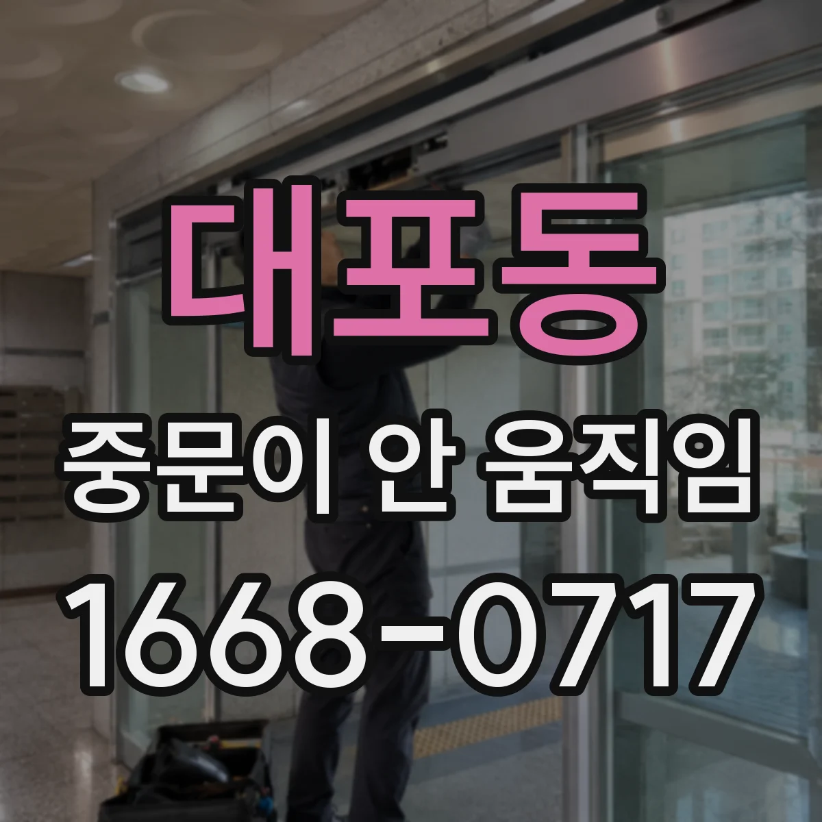 대포동 중문이 안 움직임