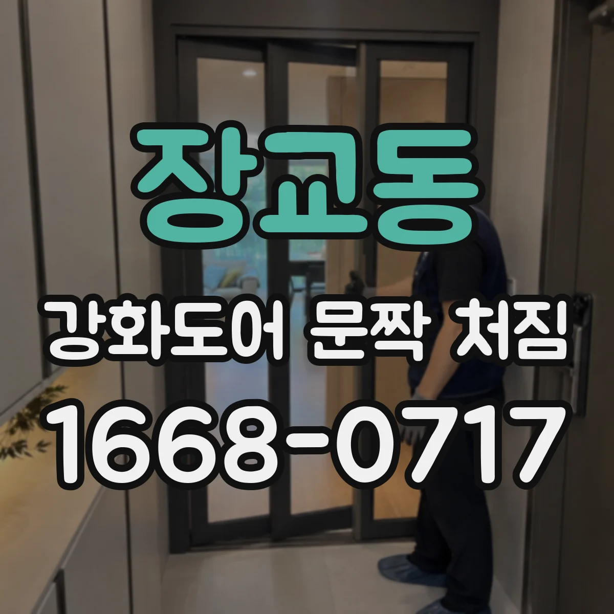 장교동 강화도어 문짝 처짐