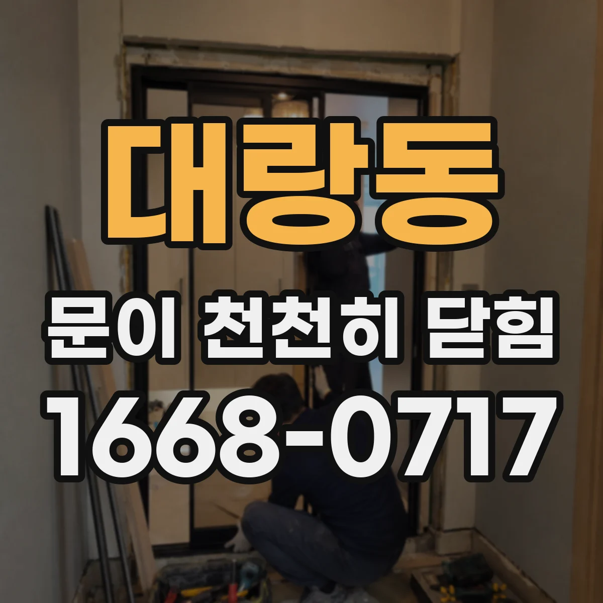 대랑동 문이 천천히 닫힘