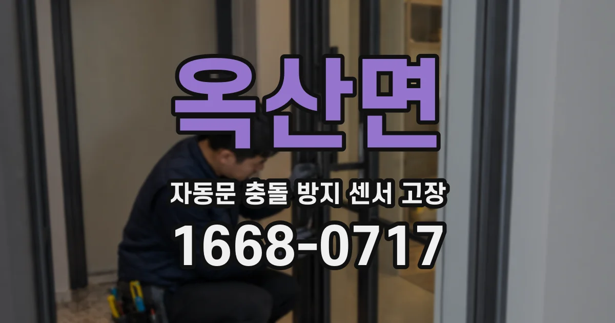 옥산면 자동문 충돌 방지 센서 고장