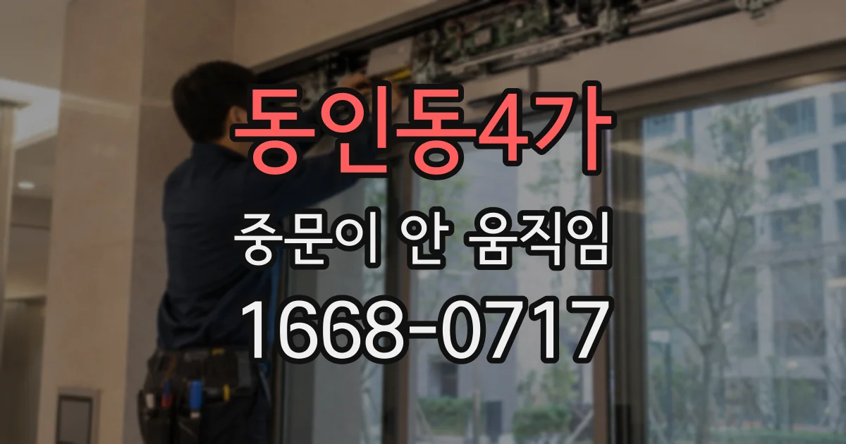동인동4가 중문이 안 움직임