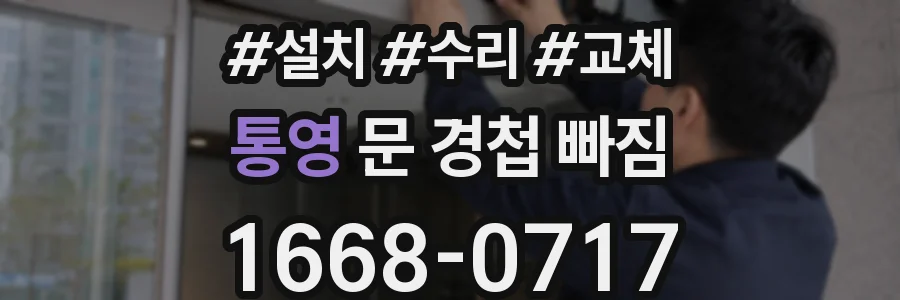 통영 문 경첩 빠짐