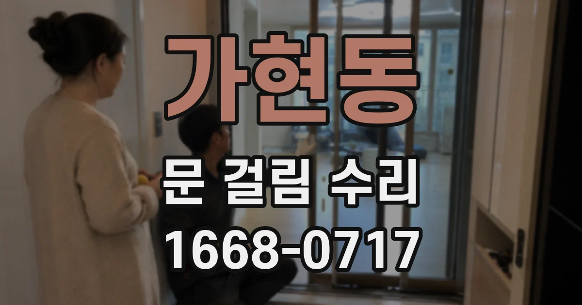 가현동 문 걸림 수리