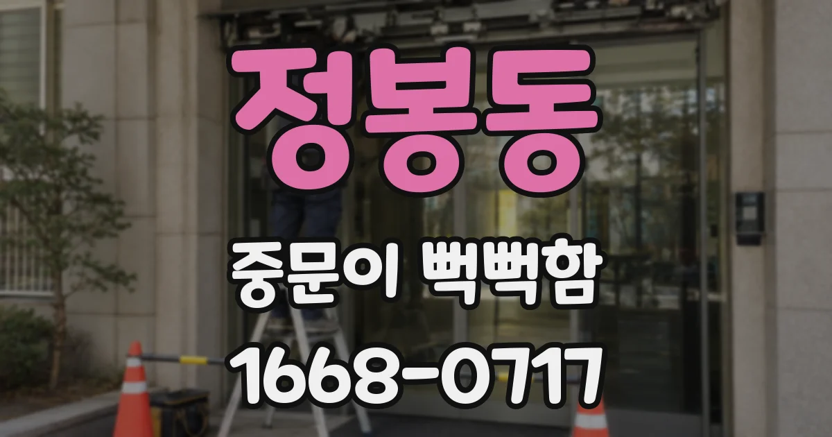 정봉동 중문이 뻑뻑함