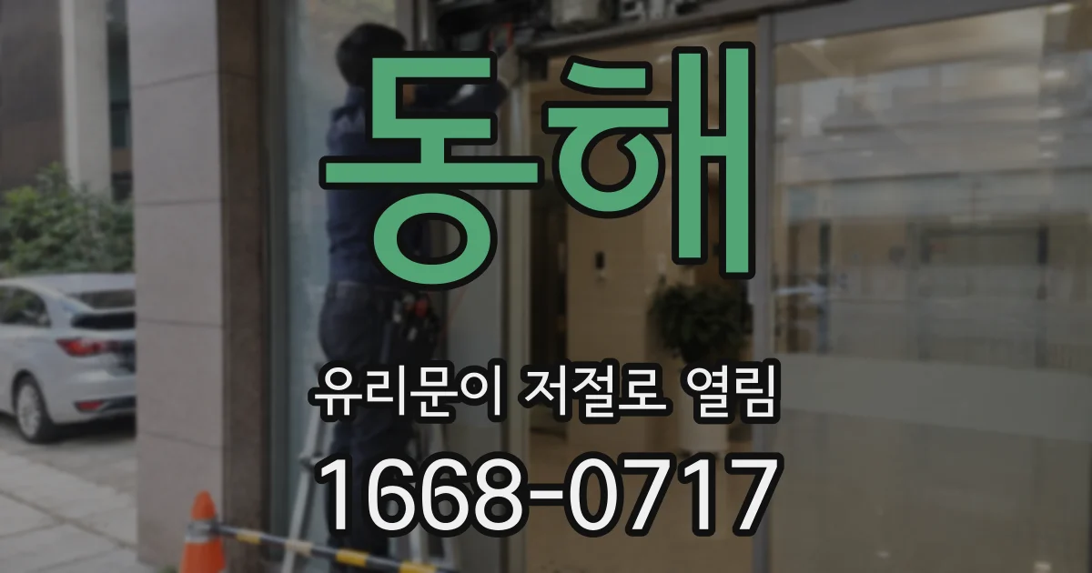 동해 유리문이 저절로 열림