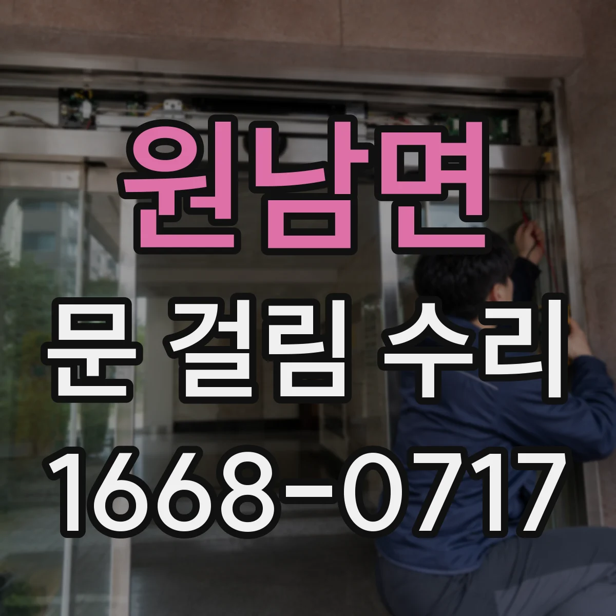 원남면 문 걸림 수리