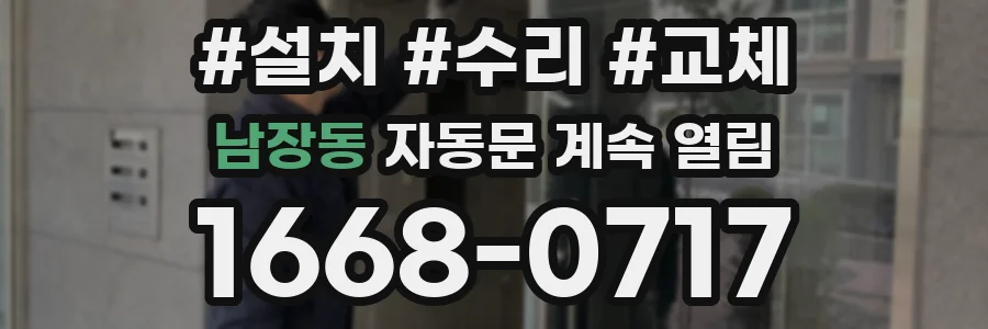 남장동 자동문 계속 열림