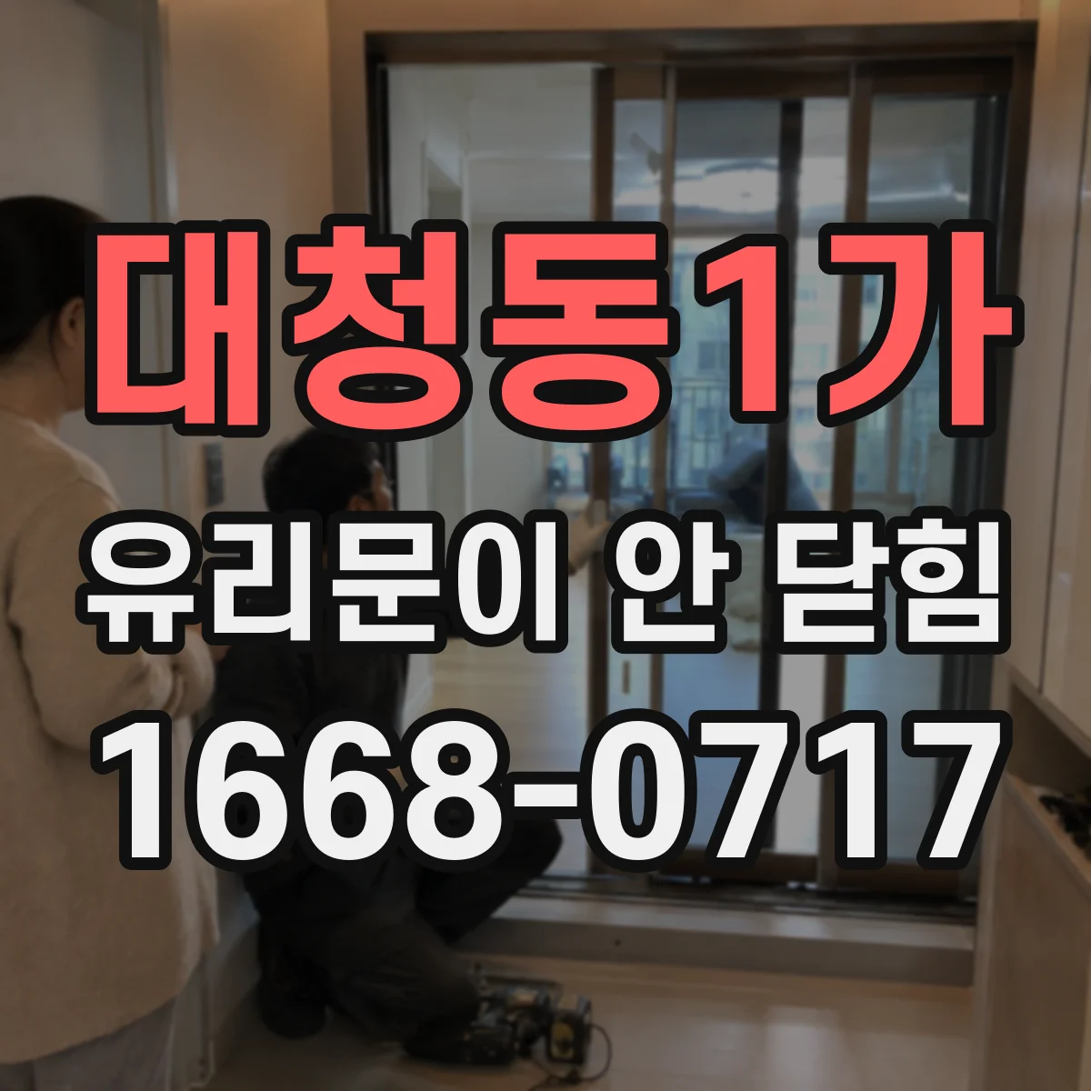 대청동1가 유리문이 안 닫힘
