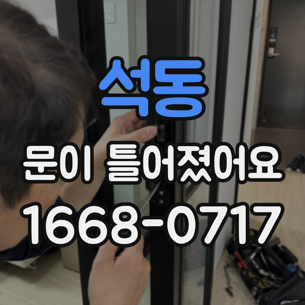 석동 문이 틀어졌어요