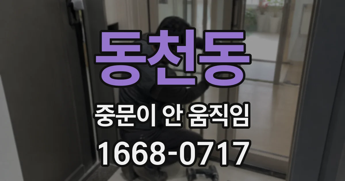 동천동 중문이 안 움직임