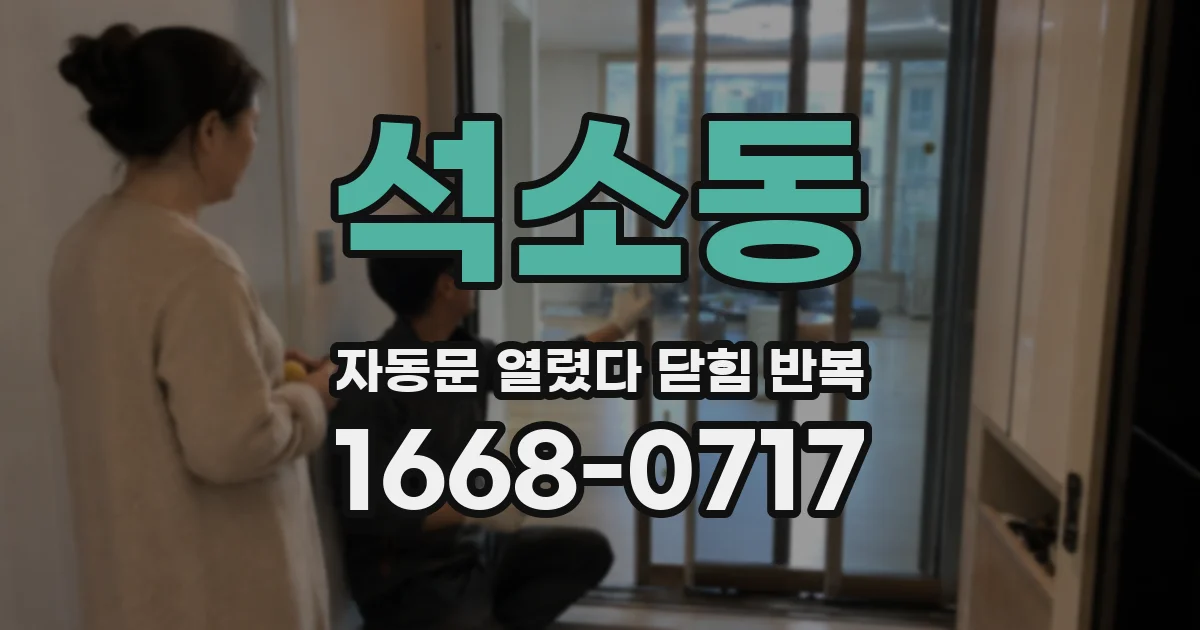 석소동 자동문 열렸다 닫힘 반복