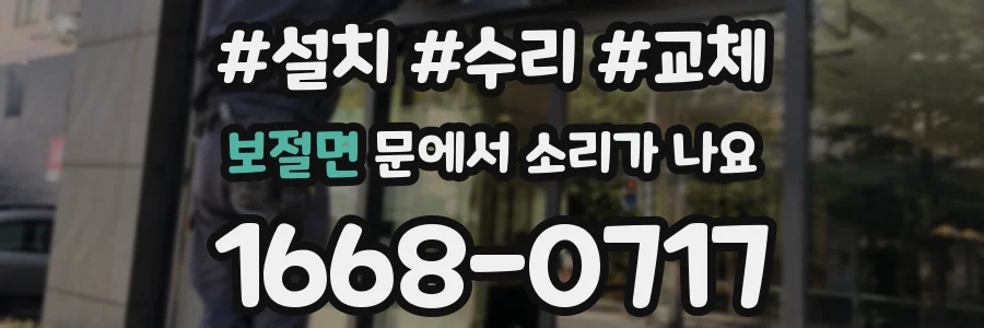 보절면 문에서 소리가 나요
